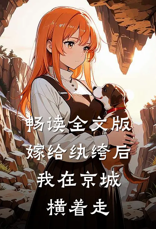 畅读全文版嫁给纨绔后，我在京城横着走