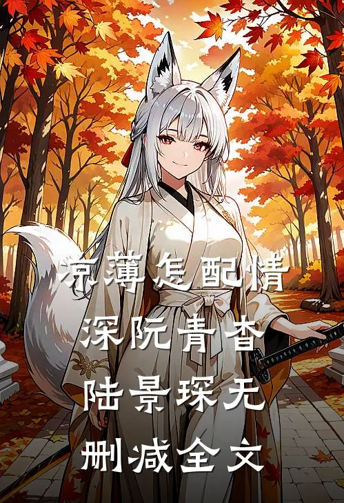 凉薄怎配情深阮青杳陆景琛无删减全文