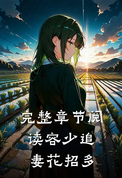完整章节阅读容少追妻花招多