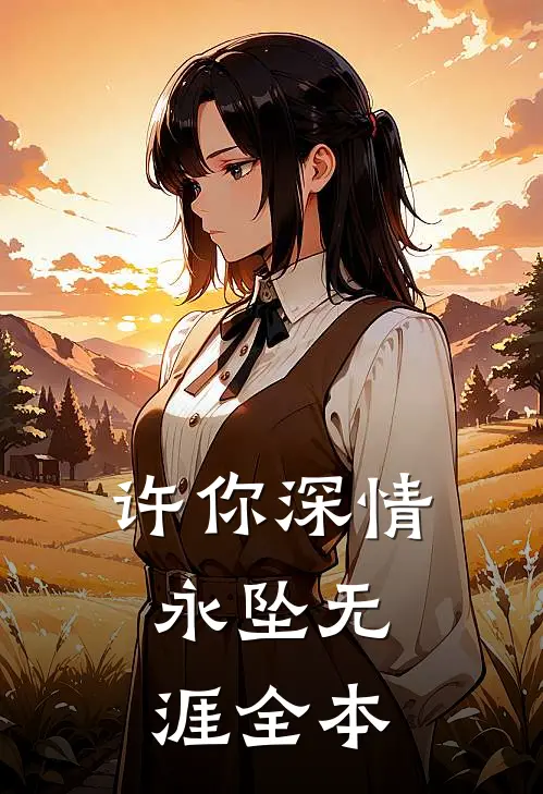 许你深情，永坠无涯全本