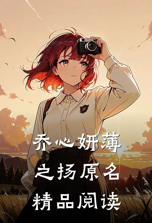 乔心妍薄之扬原名精品阅读