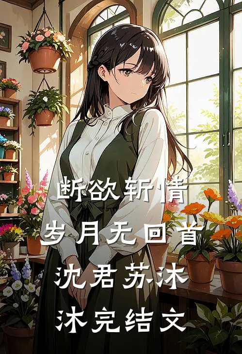 断欲斩情，岁月无回首沈君苏沐沐完结文