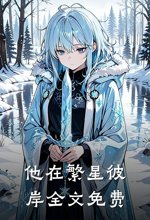 他在繁星彼岸全文免费