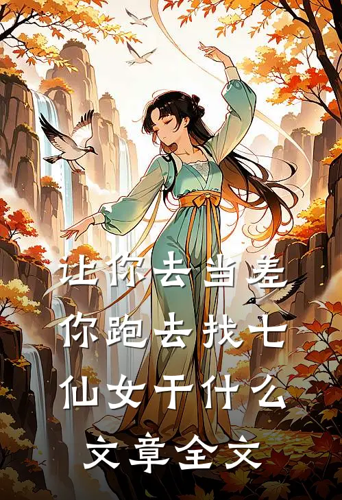 让你去当差，你跑去找七仙女干什么文章全文