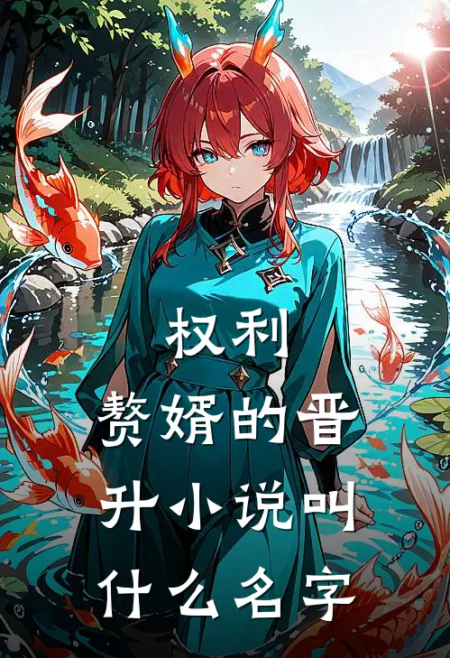 权利赘婿的晋升叫名字来着