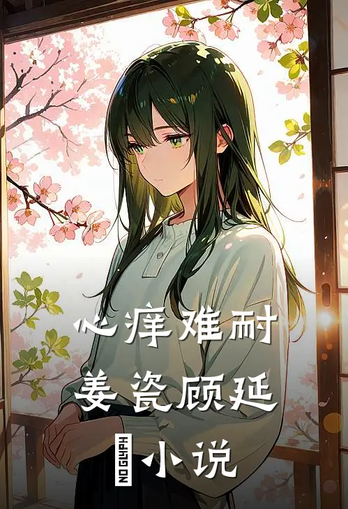 心痒难耐姜瓷顾延昇小说