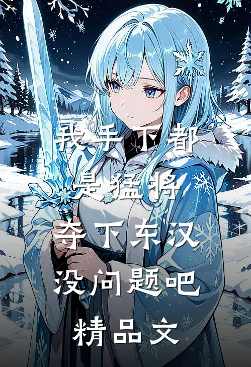 我手下都是猛将，夺下东汉没问题吧精品文
