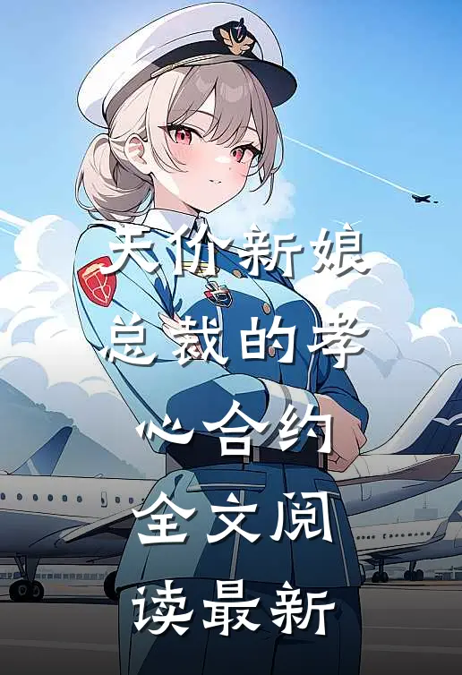 天价新娘：总裁的孝心合约全文阅读最新