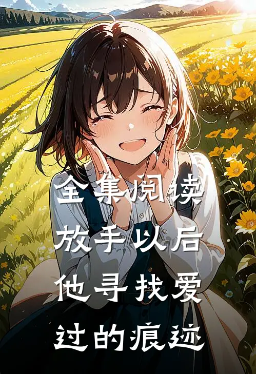 全集阅读放手以后,他寻找爱过的痕迹