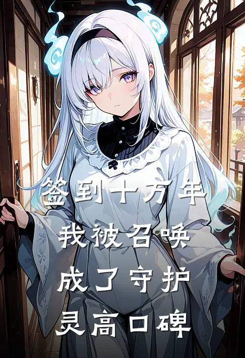 签到十万年我被召唤成了守护灵高口碑