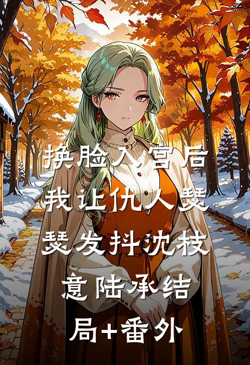 换脸入宫后，我让仇人瑟瑟发抖沈枝意陆承结局+番外