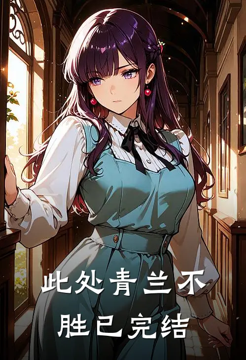 此处青兰不胜已完结