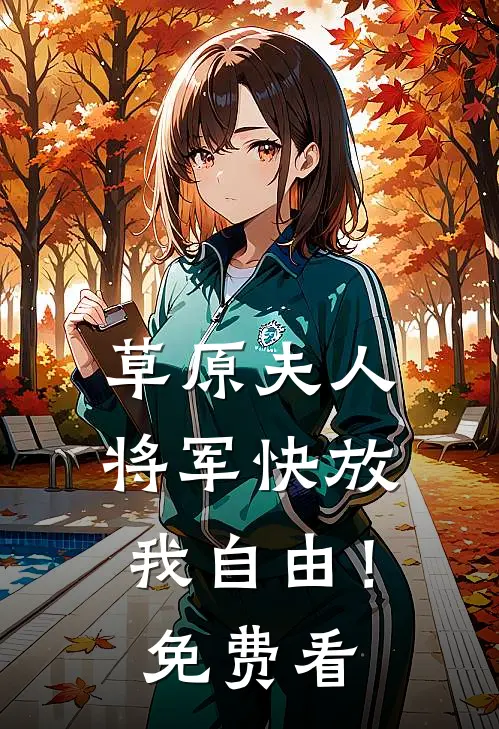 草原夫人，将军快放我自由！免费看