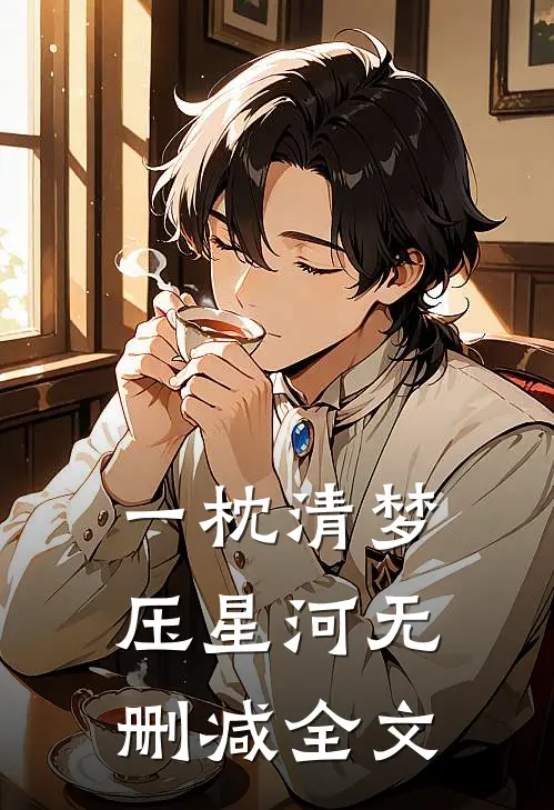 一枕清梦压星河无删减全文