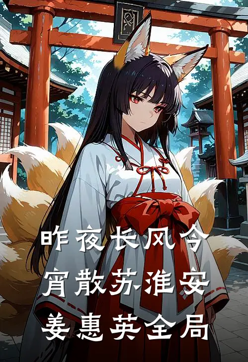 昨夜长风今宵散苏淮安姜惠英全局