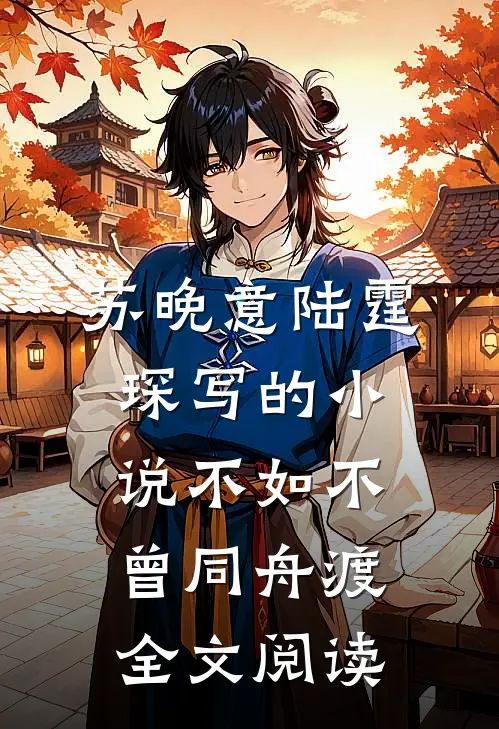 苏晚意陆霆琛写的小说不如不曾同舟渡全文阅读