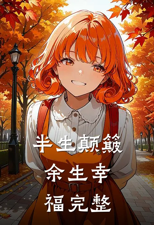 半生颠簸，余生幸福完整