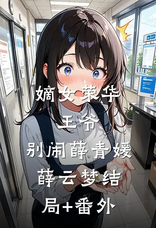 嫡女荣华：王爷，别闹薛青媛薛云梦结局+番外