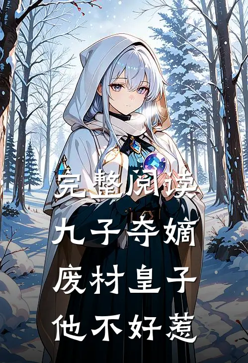 完整阅读九子夺嫡，废材皇子他不好惹