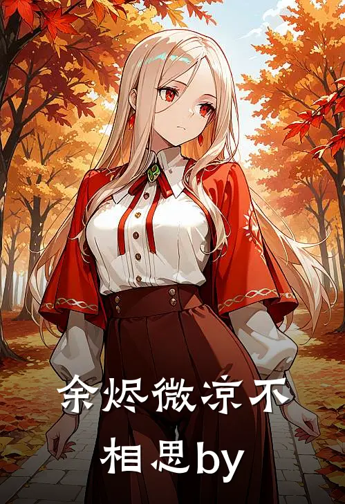 余烬微凉不相思by