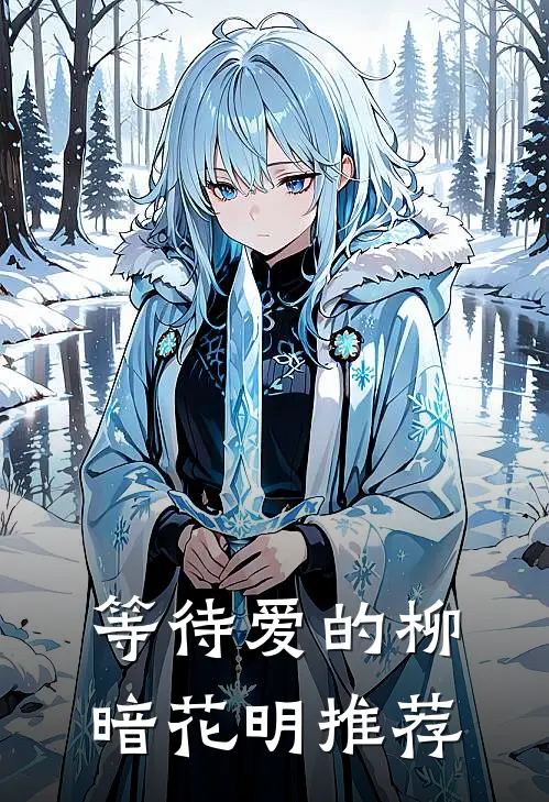 等待爱的柳暗花明推荐