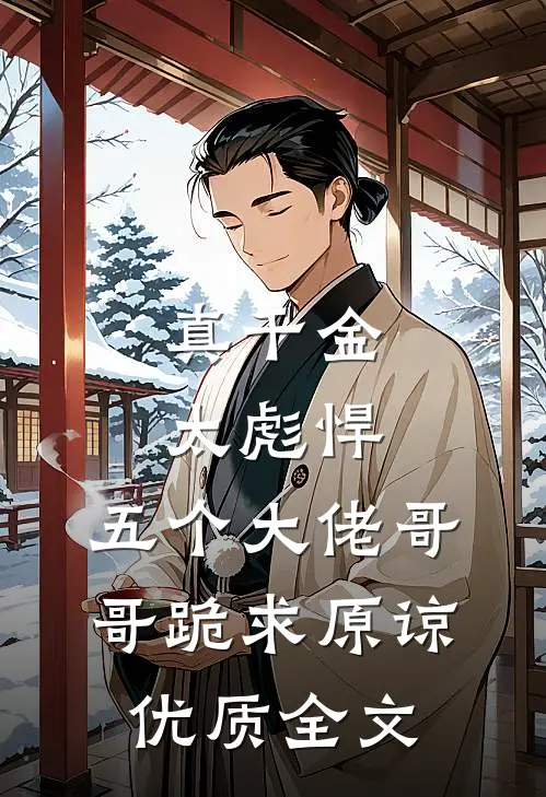 真千金太彪悍，五个大佬哥哥跪求原谅优质全文