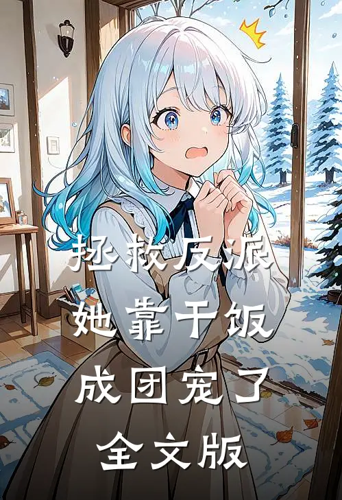 拯救反派，她靠干饭成团宠了全文版