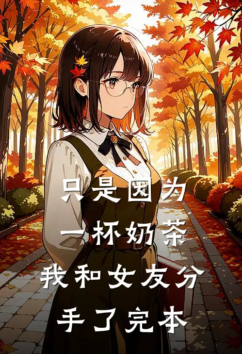 只是因为一杯奶茶，我和女友分手了完本