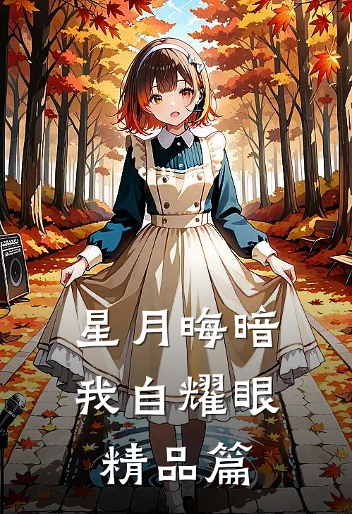 星月晦暗，我自耀眼精品篇