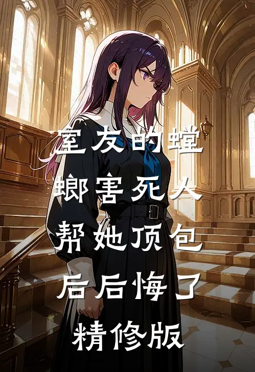 室友的螳螂害死人，帮她顶包后后悔了精修版