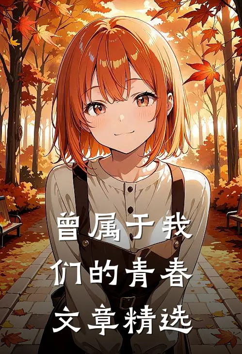 曾属于我们的青春文章精选
