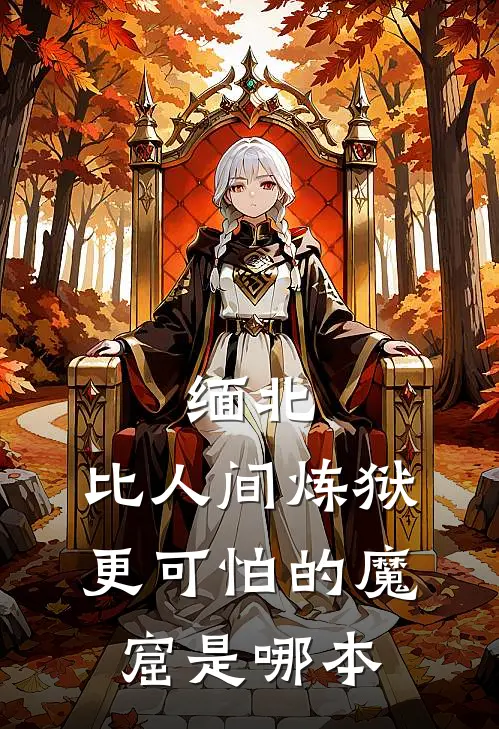 缅北：比人间炼狱更可怕的魔窟是哪本