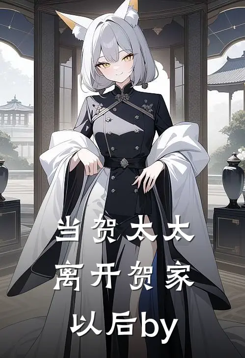 当贺太太离开贺家以后by