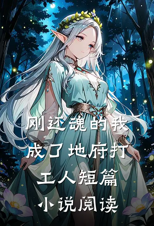 刚还魂的我成了地府打工人短篇小说阅读
