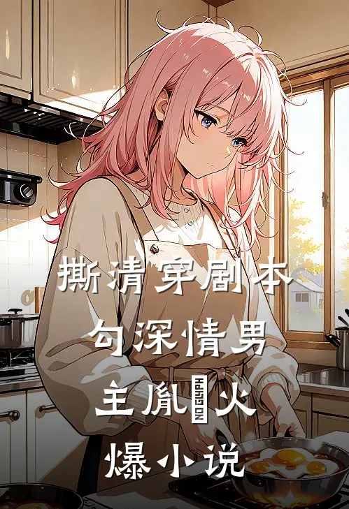 撕清穿剧本，勾深情男主胤禛火爆小说