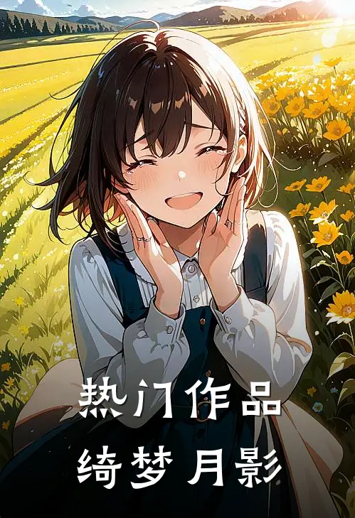 热门作品绮梦月影