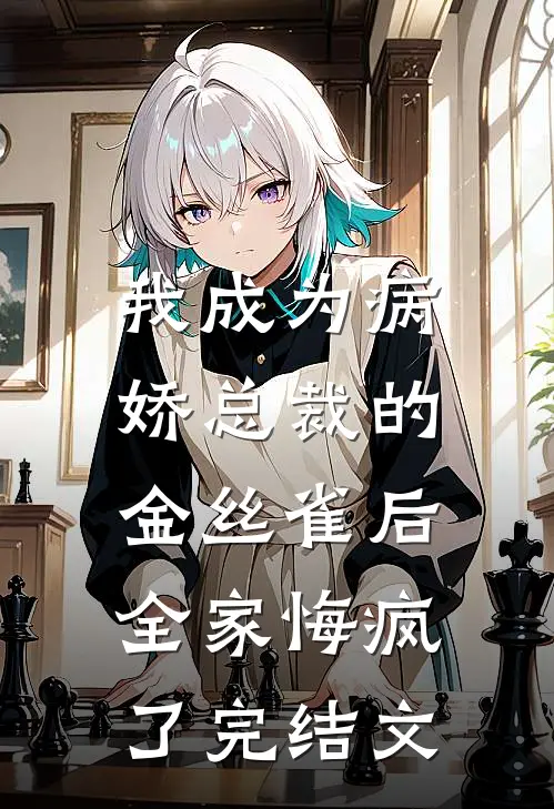 我成为病娇总裁的金丝雀后，全家悔疯了完结文