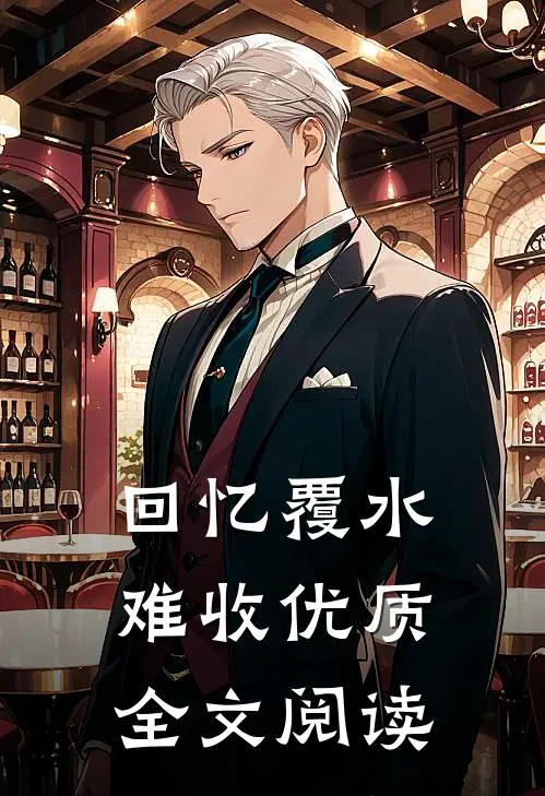 回忆覆水难收优质全文阅读