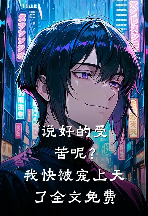 说好的受苦呢？我快被宠上天了全文免费