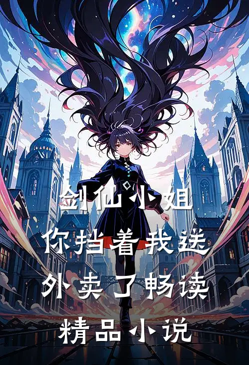 剑仙小姐，你挡着我送外卖了畅读精品小说