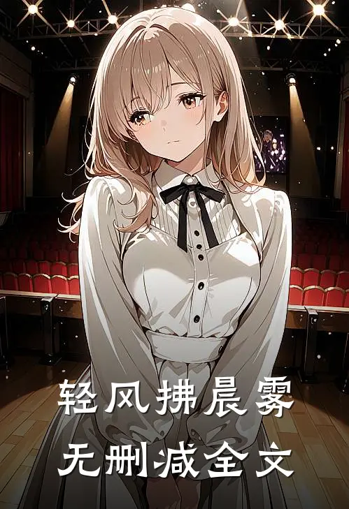轻风拂晨雾无删减全文