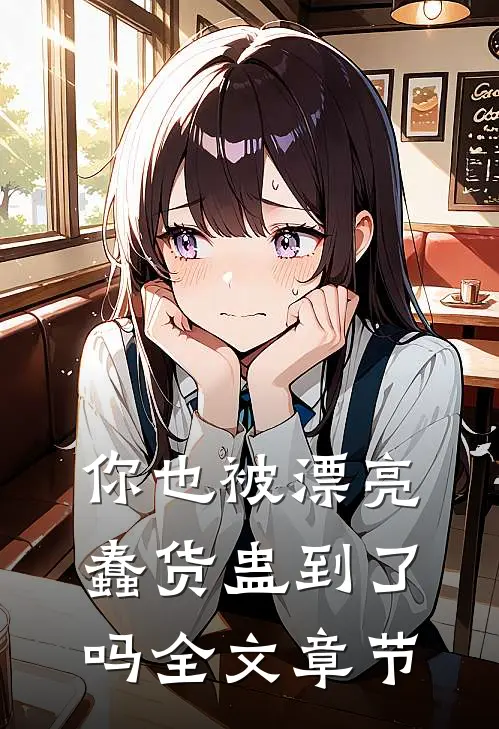 你也被漂亮蠢货蛊到了吗全文章节