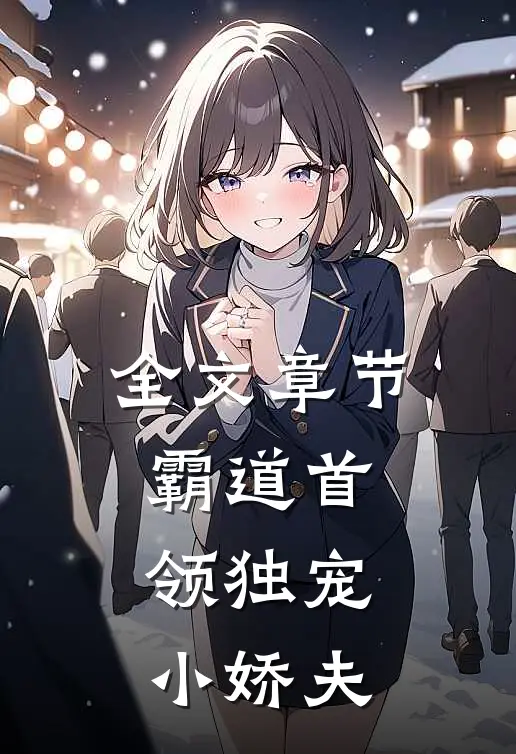 全文章节霸道首领独宠小娇夫