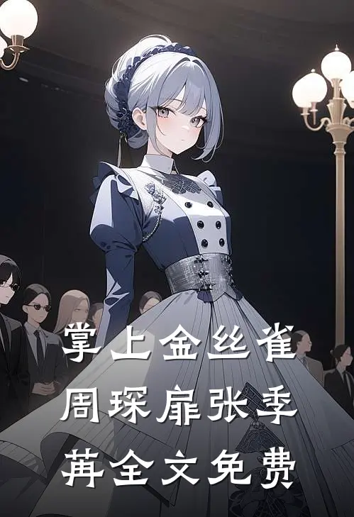 掌上金丝雀周琛扉张季苒全文免费