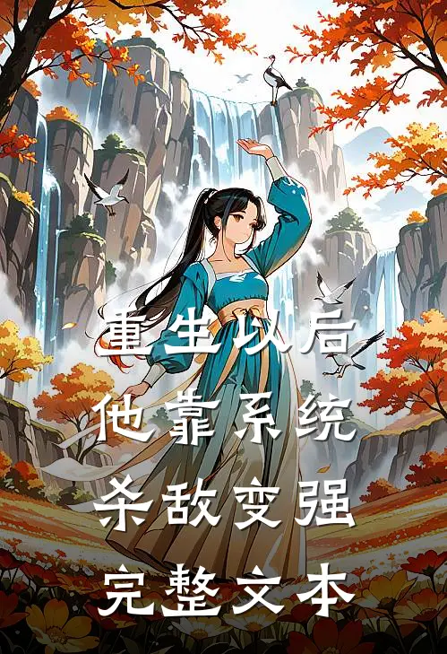 重生以后，他靠系统杀敌变强完整文本