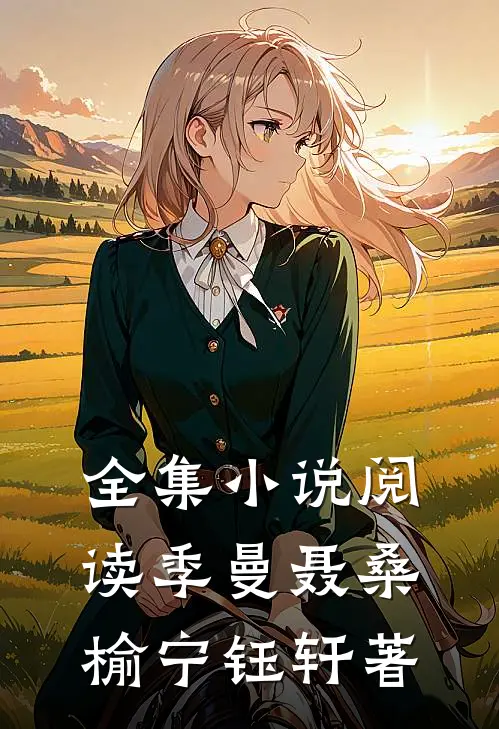 全集小说阅读季曼聂桑榆宁钰轩著