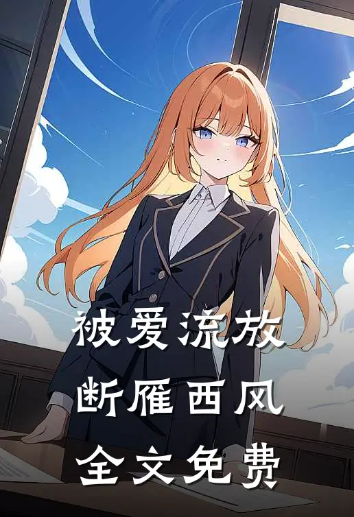 被爱流放，断雁西风全文免费