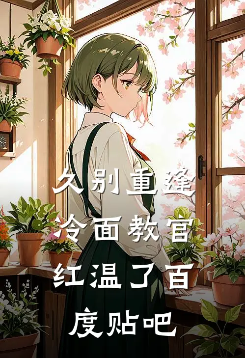 久别重逢：冷面教官红温了百度贴吧