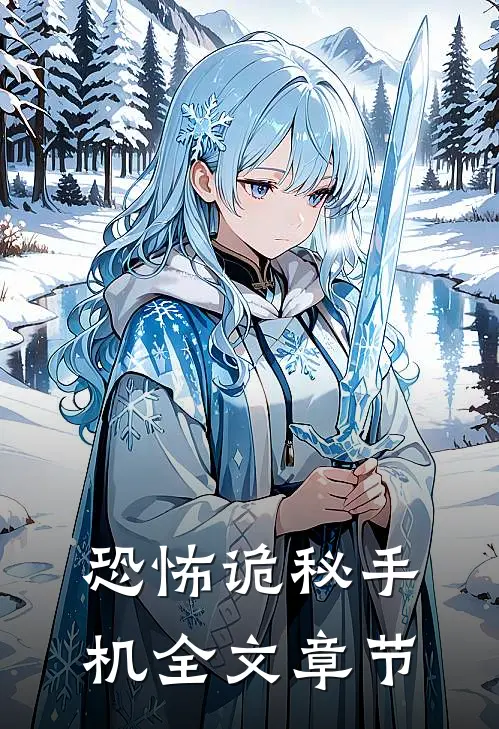 恐怖诡秘手机全文章节