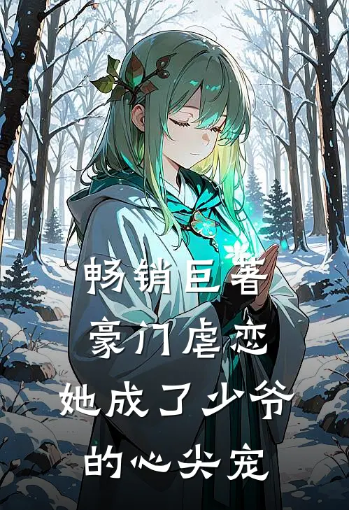 畅销巨著豪门虐恋：她成了少爷的心尖宠